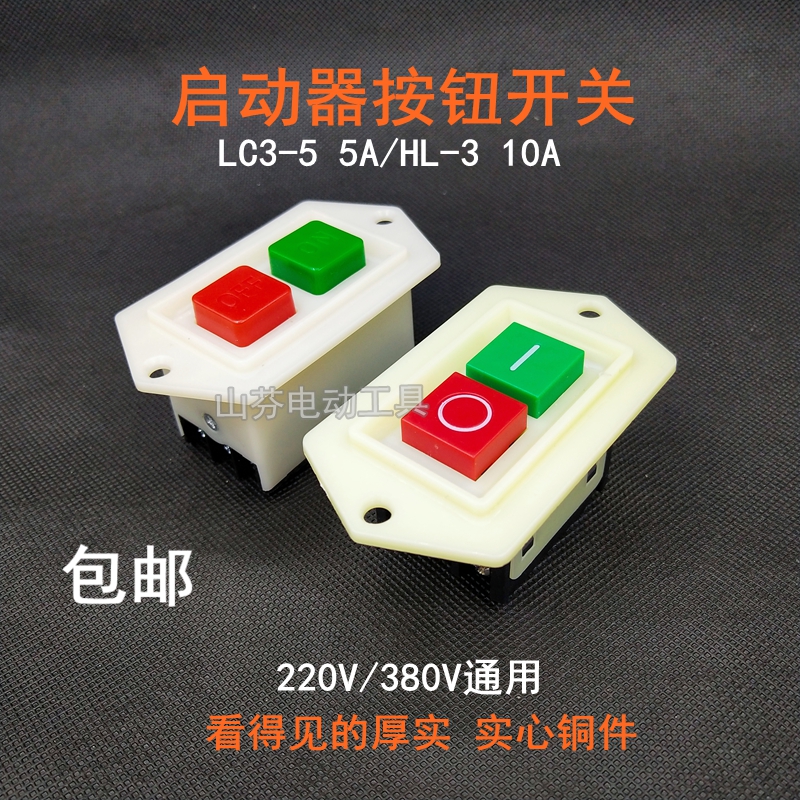 启动按钮开关绞肉机台钻