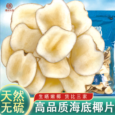 250g无硫原色浓香海底椰干片煲汤清热润燥滋补品糖水甜汤膳食材料