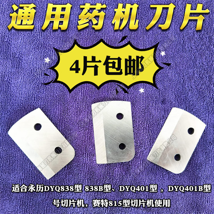 通用中药材电动切片机刀