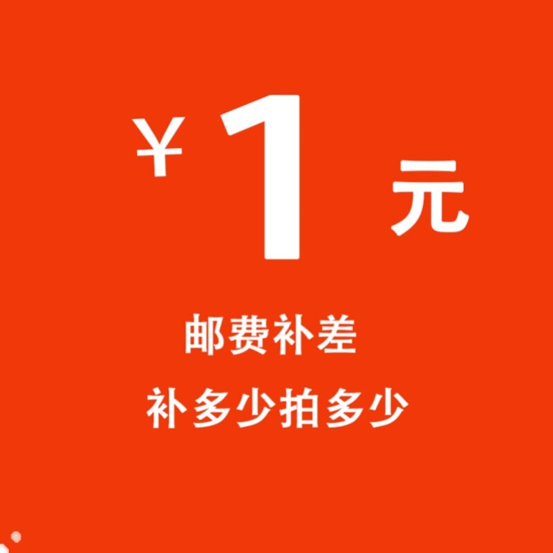 10元运费链接邮费差价专拍，拍多少补多少