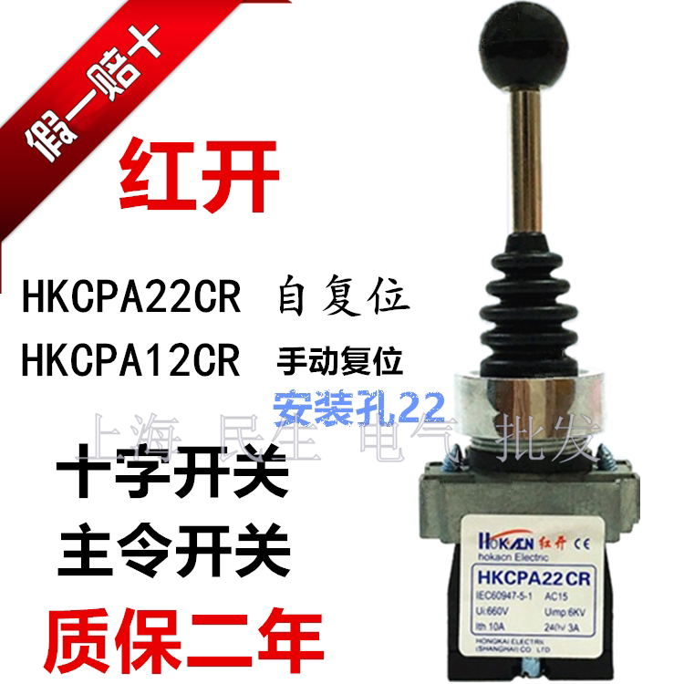 红开HKCPA12CR双向自锁十字主令摇杆开关HKCPA24CR四向自复位银点