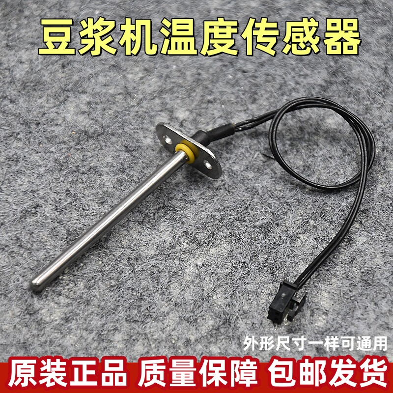 适用豆浆机温度传感器通用水位溢出感温棒温热探头限温器感应