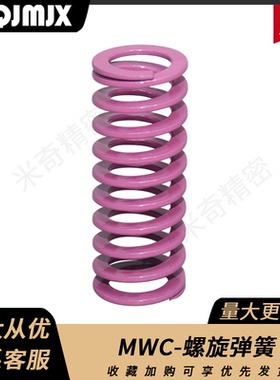 SWC模架紫色矩形螺旋弹簧模具零件扁线升压超大压缩量型直径68 10