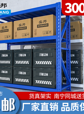 实邦中型仓储货架家用五金仓库货架置物架展示架陈列架 320kg/层