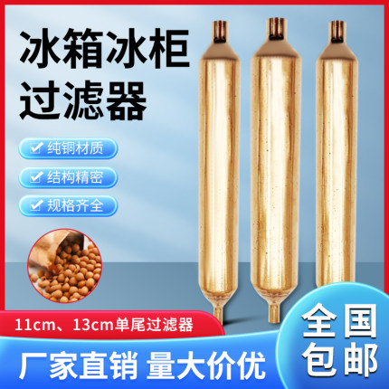 冰箱过滤器冰柜专用干燥过滤器通用16mm19mm 25mm单铜管加粗加长