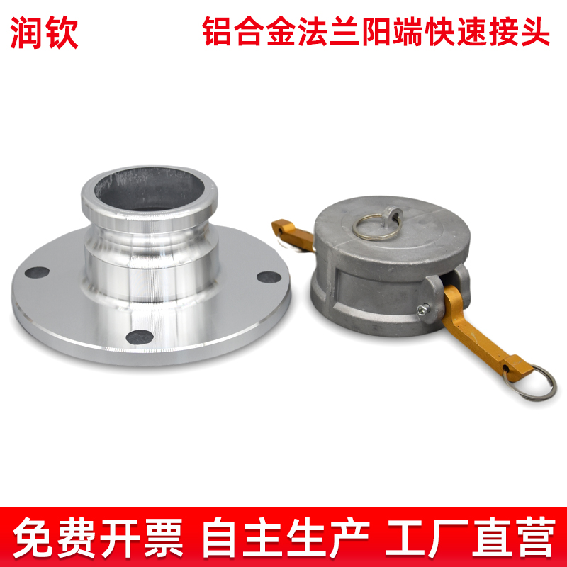 铝合金法兰阳端快速接头