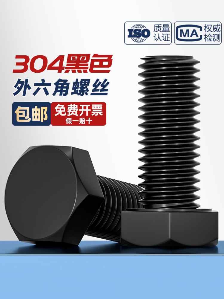 国标黑色304不锈钢外六角螺丝 镀黑锌发黑螺栓M3M4M5M6M8M10M12mm