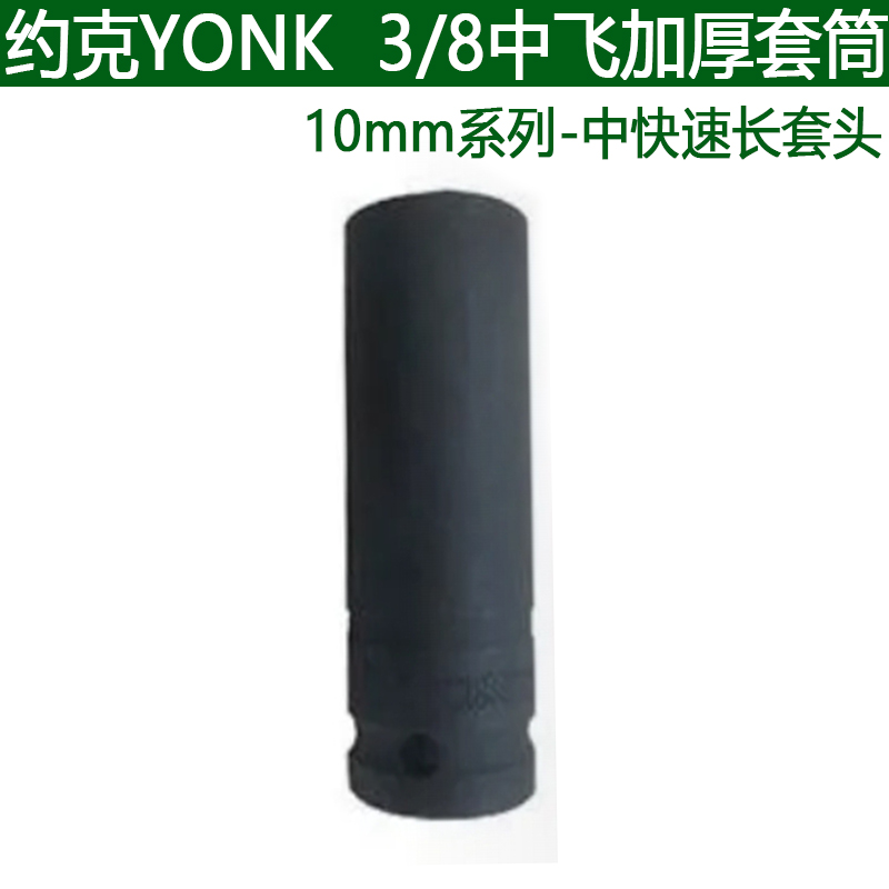 约克YONK中飞加长加厚套筒3/8加厚套头CR-V铬钒钢耐磨套筒扳手