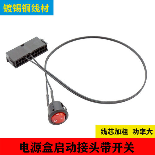 ATX电源24Pin开关线 24p启动线 24针嵌入式开关 18AWG镀锡铜