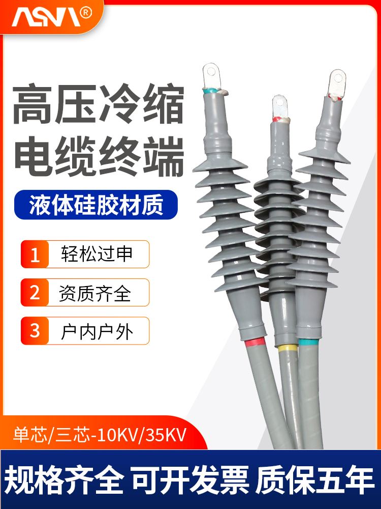 高压冷缩电缆终端头户内