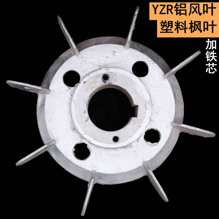 YZR电动机起重机铝风叶180型带铁心30千瓦KW散热扇黑白色160到355