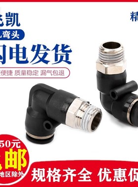 气动精品黑色外螺纹直角弯头接头PL8-02/4-M5/6-01/10-03/12-04