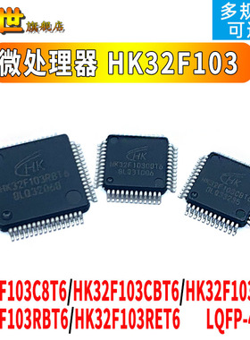 微控制器HK32F103C8T6/CBT6/RBT6/RCT6/RET6/VET6 单片机 MCU/QPF