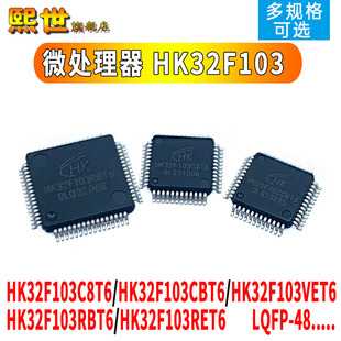 微控制器HK32F103C8T6/CBT6/RBT6/RCT6/RET6/VET6 单片机 MCU/QPF