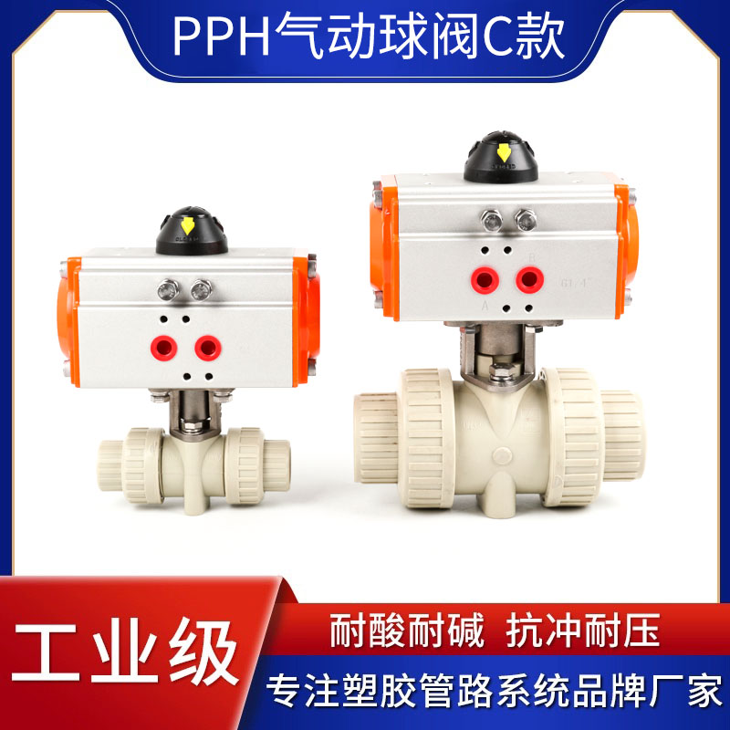 PPH气动球阀DN15-100气动阀门PPR工业塑料热熔C款球阀Q621F-10