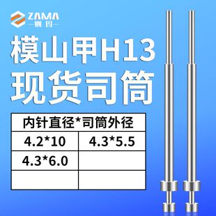 5.5 10∣4.3 61司筒模具推管套4.2 现货司筒模山甲H13进口SKD