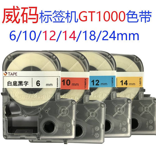 威码标签机专用带原装打