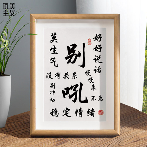 31N别吼字画摆件好好说话不急办公室桌面装饰书法摆台客厅莫生气