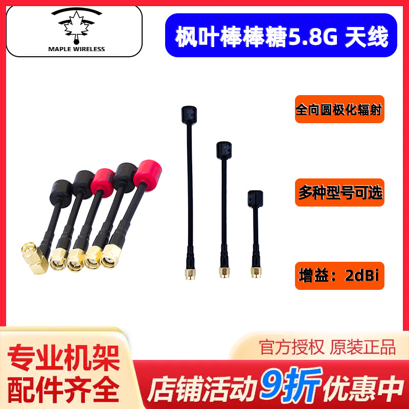 枫叶天线 5.8G棒棒糖天线 左右旋圆极化 穿越机数字 模拟图传天线