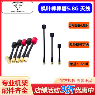 枫叶天线 5.8G棒棒糖天线 左右旋圆极化 穿越机数字 模拟图传天线