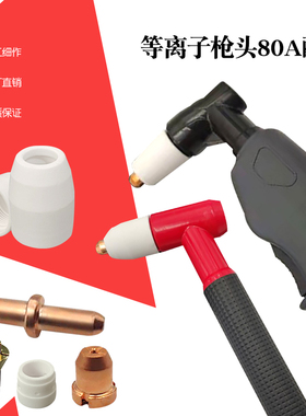 TC100割咀枪头同昌60电极喷嘴80A电极割嘴LGK-63等离子切割机配件