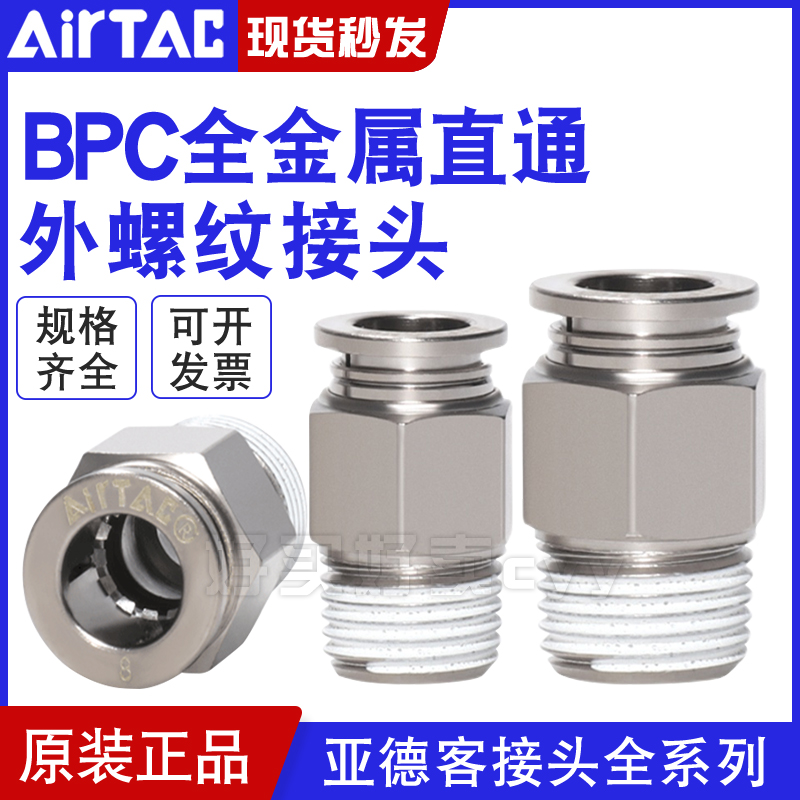 亚德客耐高温金属气动螺纹直通接头BPC4 6 8 10 12 M5 01 02 03PC