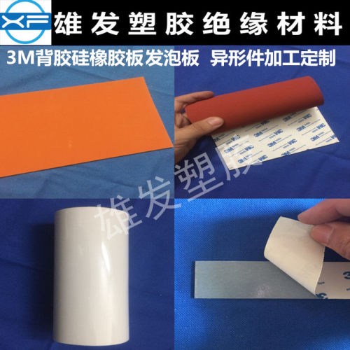 自粘式3m背胶硅胶发泡板 红色发泡胶板 高温密封板1mm-25mm