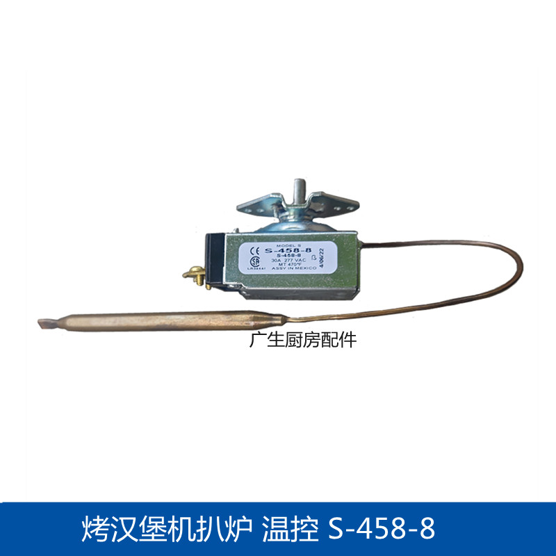 PRINCE CASTLE皇子牌烤汉堡机温控器S-458-8牛排扒炉煎炉温控开关