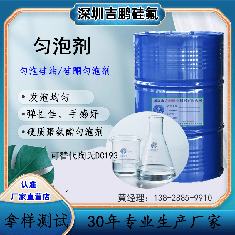 硬质聚氨酯匀泡剂 润湿发泡硅油 喷发胶剃须用品 可替代陶氏DC193