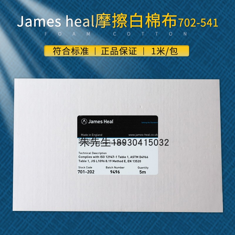 JAMES 702-541摩擦布ISO干湿摩擦布JAMES白棉布摩擦褪色布小白布