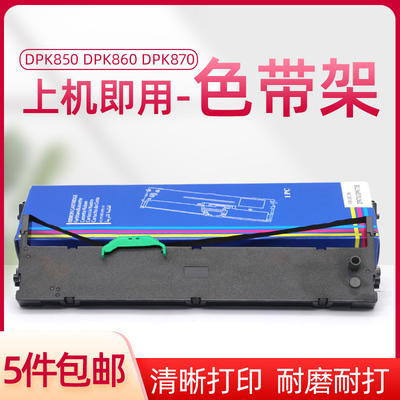适用富士通DPK850色带 DPK850E 850K DPK860 860E DPK870色带架芯