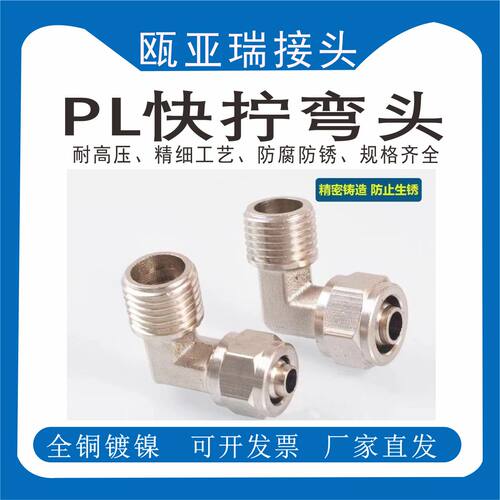 气管快拧接头压铸弯头直角PL6/8/10/12-01-02-03-04铜镀镍金属弯