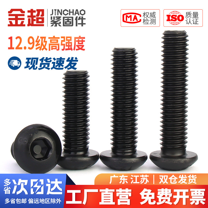 金超12.9级高强度圆头内六角螺丝盘头螺钉半圆杯螺栓M2M3M4M5M10