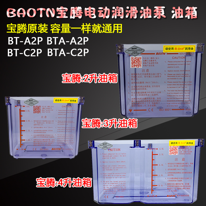 BAOTN宝腾BT-电动润滑泵A2P稀油泵C2P注油机C1油箱油盒装油盒子A1