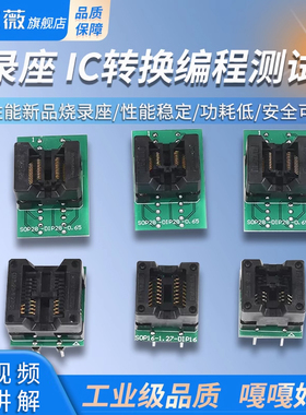 烧录座SOP8/14/16/18/20/24/28 SSOP/TSSOP IC转换编程测试座