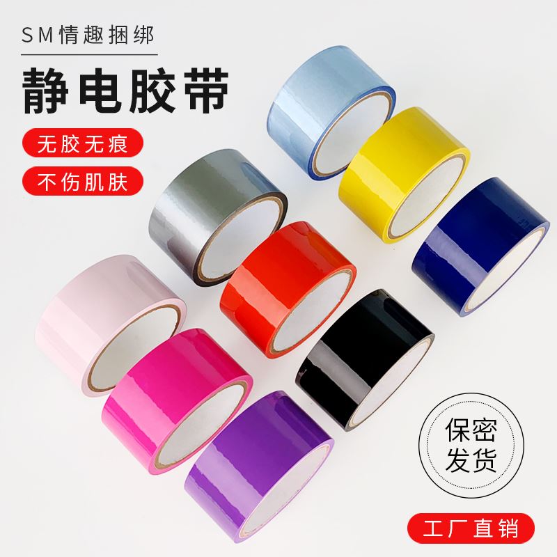 捆绑束缚静电胶带无胶不伤皮肤不粘毛情趣娱乐彩色封口无静电胶带