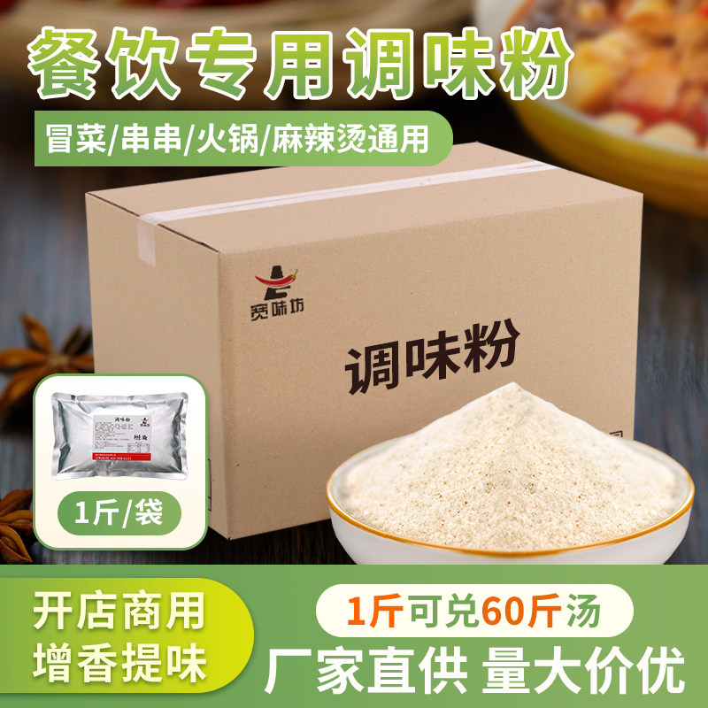 冒菜火锅调味粉开店商用鲜香粉麻辣烫串串香高汤增鲜提香餐饮专用