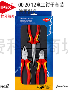 德国KNIPEX凯尼派克00 20 12绝缘电工钳子三件套002012