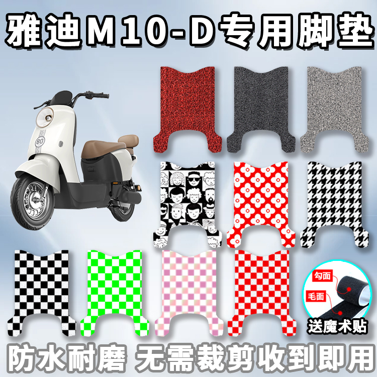 适用于雅迪M10-D脚垫电动