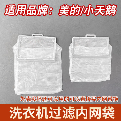 适配美的小天鹅洗衣机里