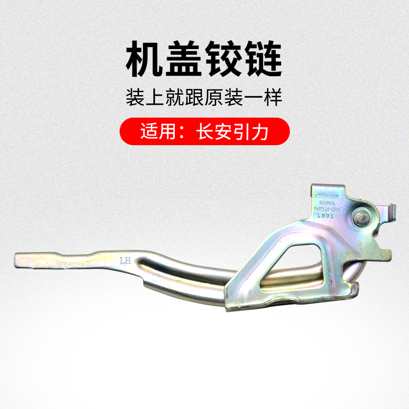 适用长安引力机盖铰链金