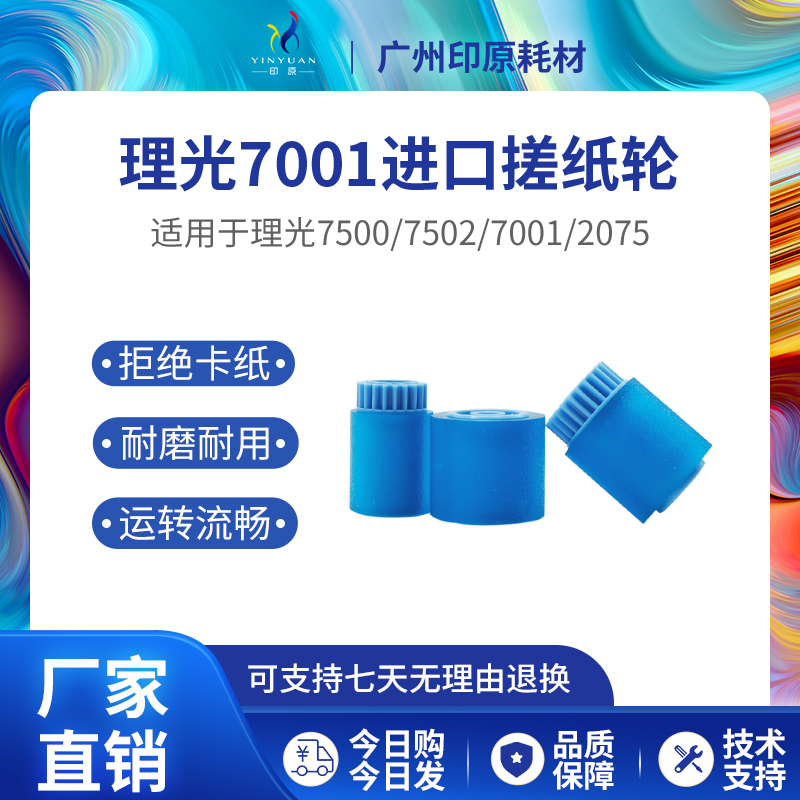 理光7001 原厂搓纸轮 6001 7500 7502 8001 9001 9002 2075搓纸皮