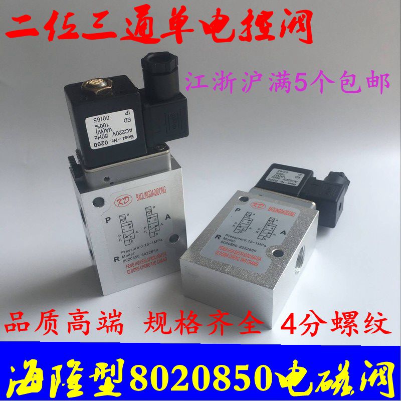 海隆型电磁阀8020850二位三通单电控滑阀 口径G1/2 AC220V/DC24V