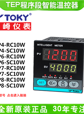 TOKY东崎TEP3/4/6/7/8/9/80-SC10/RC10程序段智能PID电子式温控器