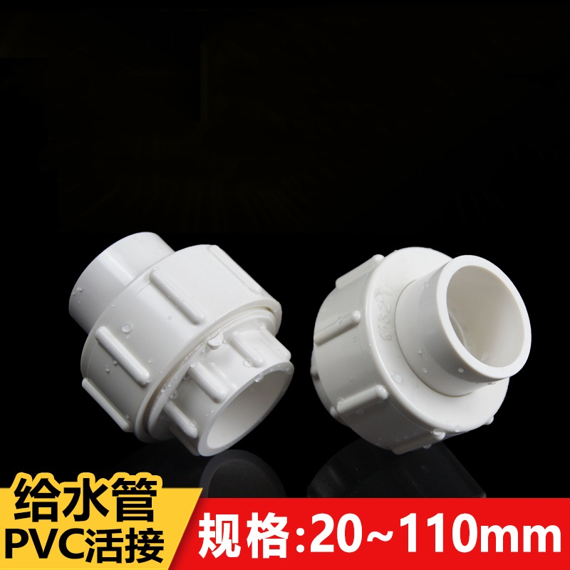pvc活接给水管接头管件活节20 25 32 40 50 63 75 90 110快速接头