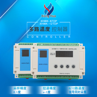 雄华XHWK-6TDPXHWK-12TDP多路温度控制器智能PID温度调节温控仪表