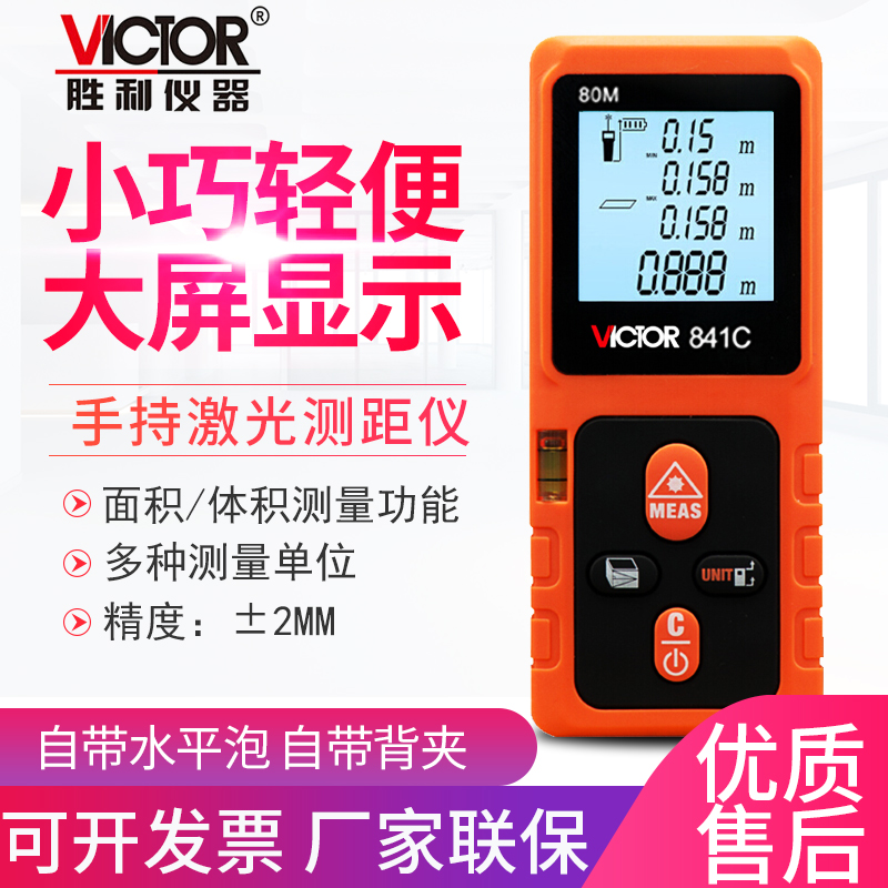 Victor/胜利VC841A/B/C/D 高精度红外线激光测距仪VC851A/B/C/D