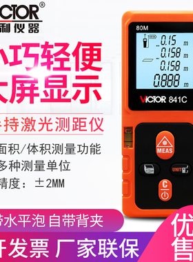 Victor/胜利VC841A/B/C/D 高精度红外线激光测距仪VC851A/B/C/D