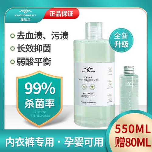 海肌兰内衣内裤专用洗衣液孕妇女士杀菌除菌抑菌去血渍去黄清洗液