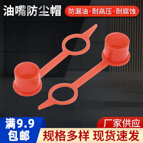 满送油嘴防尘帽统一红色
